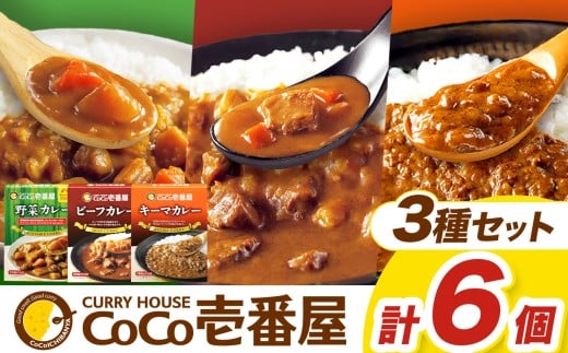 【定期便6回】ココイチ カレーHセット（ビーフ・キーマ・野菜各2個） (毎月お届け）｜カレー CoCo壱番屋 常温保存 非常食 簡単 時短 自宅用 キャンプ  ふるさと納税 Hセット【定期6回】| 96,000円