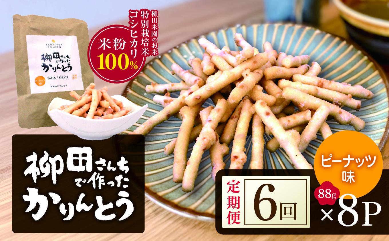 [定期便6回]柳田さんちで作ったかりんとう ピーナッツ 88g×8P |定期便 柳田さんち 手作り かりんとう 黒糖 ピーナッツ 和菓子 おやつ お茶うけ 手土産 ギフト 送料無料 栃木県 矢板市 [定期便6回]ピーナッツ 88g×8P