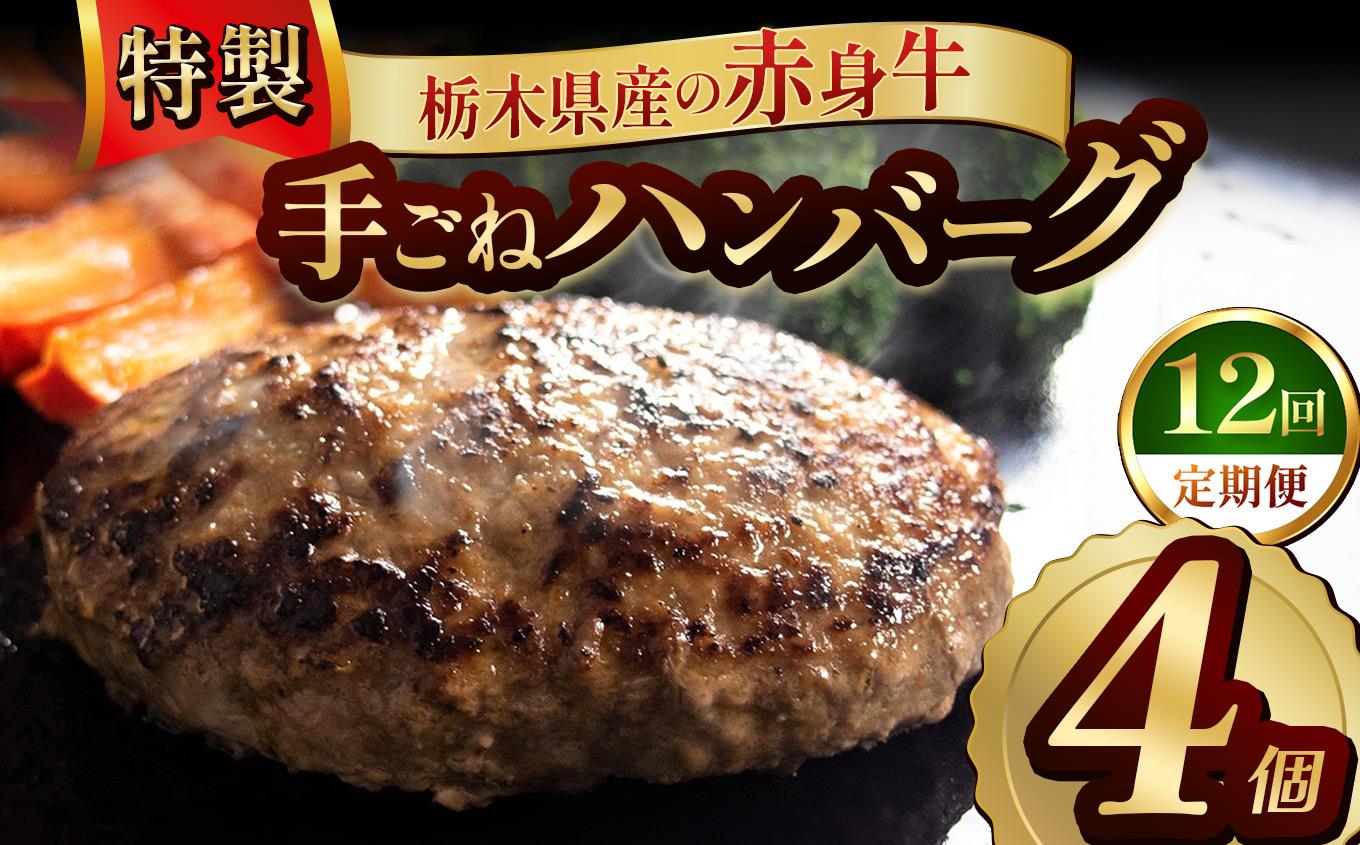 【定期便12回】栃木県産の赤身牛 特製 手ごねハンバーグ 4個入り [ 冷凍便 ]| 定期便 ハンバーグ 栃木県産牛 赤身牛 国産牛 無添加 赤身肉 冷凍 手ごね 肉汁 ジューシー 簡単調理 フライパン 焼き方 お取り寄せ ふるさと納税 栃木県 牛肉 おかず ギフト 家族向け 栃木県 矢板市 【定期12回】 4個入