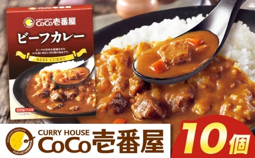 ココイチ カレーNセット（ビーフ10個）｜カレー CoCo壱番屋 常温保存 非常食 簡単 時短 自宅用 キャンプ  ふるさと納税 Nセット【単品】| 17,000円
