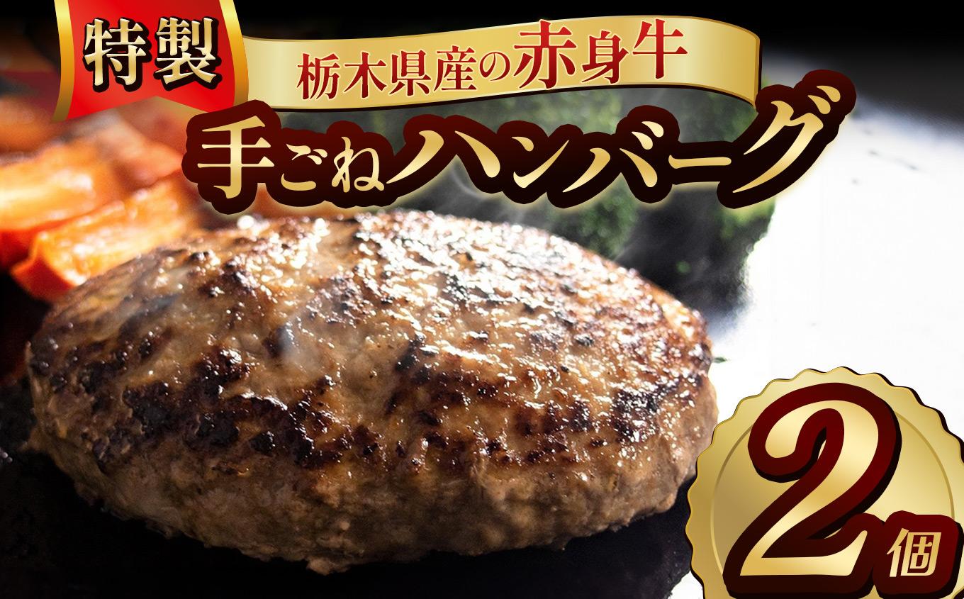 栃木県産の赤身牛 特製 手ごねハンバーグ 2個入り [ 冷凍便 ]| ハンバーグ 栃木県産牛 赤身牛 国産牛 無添加 赤身肉 冷凍 手ごね 肉汁 ジューシー 簡単調理 フライパン 焼き方 お取り寄せ ふるさと納税 栃木県 牛肉 おかず ギフト 家族向け 栃木県 矢板市 【単品】 2個入 