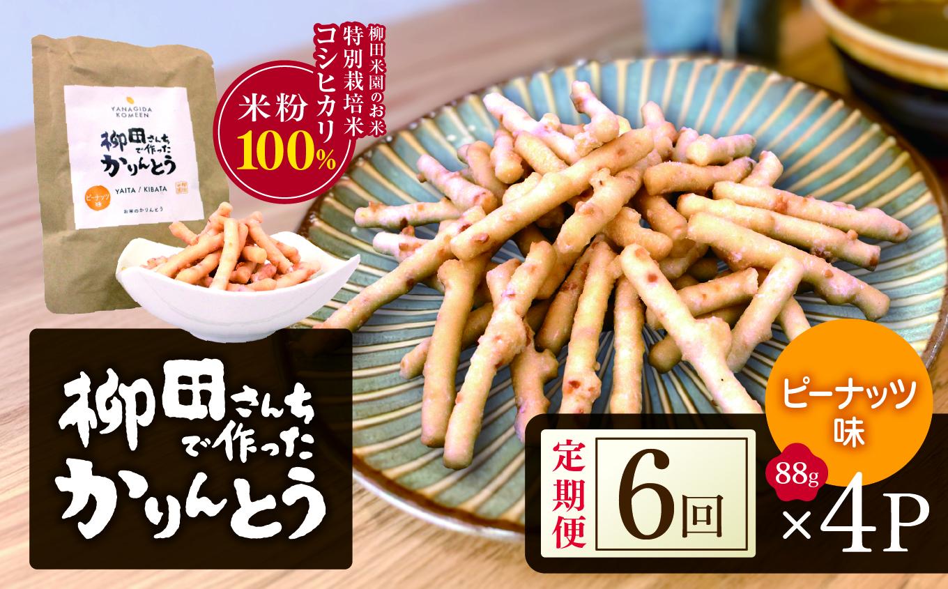 [定期便6回]柳田さんちで作ったかりんとう ピーナッツ 88g×4P |定期便 柳田さんち 手作り かりんとう 黒糖 ピーナッツ 和菓子 おやつ お茶うけ 手土産 ギフト 送料無料 栃木県 矢板市 [定期便6回]ピーナッツ 88g×4P