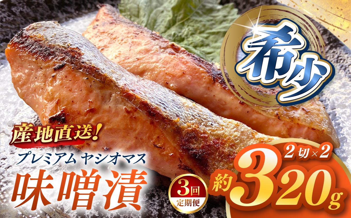 【定期便3回】産地直送栃木県のブランド魚「プレミアムヤシオマス」の味噌漬 2切入×2パック  [ 冷凍便 ] | 魚 ます 養殖 産地直送 栃木県 (毎月お届け） 【定期3回】味噌漬 2切入×2P 