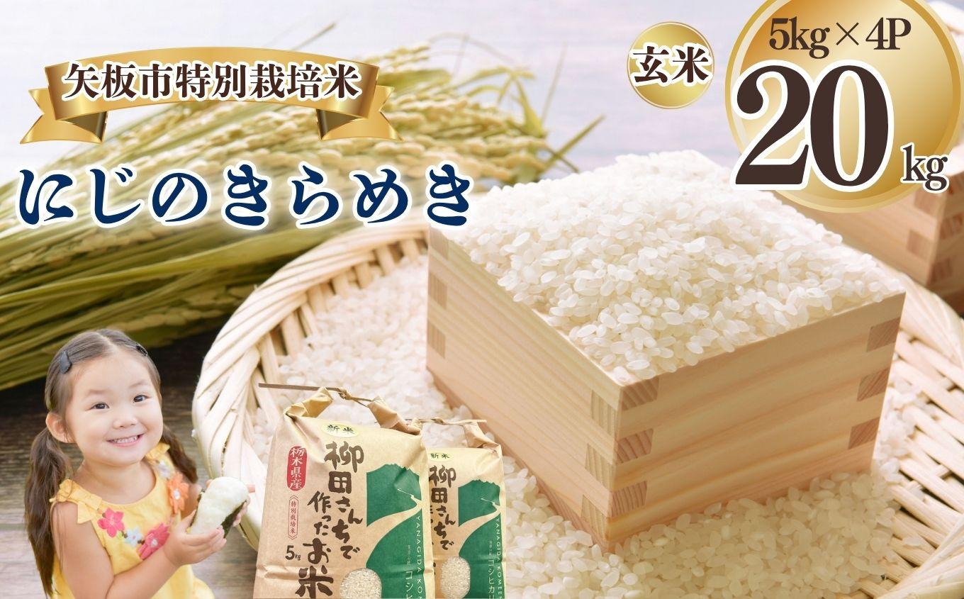 矢板市特別栽培米 にじのきらめき 玄米 5kg×4P | お米 米 こめ 白米 玄米 にじのきらめき コシヒカリ こしひかり 美味しい お弁当 選べる エコ スマート 環境 手間暇 土づくり  ふるさと 納税 栃木県 矢板市 玄米 5kg×4P