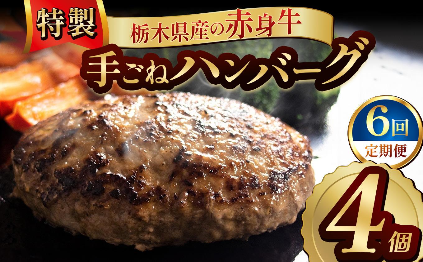 【定期便6回】栃木県産の赤身牛 特製 手ごねハンバーグ 4個入り [ 冷凍便 ]| 定期便 ハンバーグ 栃木県産牛 赤身牛 国産牛 無添加 赤身肉 冷凍 手ごね 肉汁 ジューシー 簡単調理 フライパン 焼き方 お取り寄せ ふるさと納税 栃木県 牛肉 おかず ギフト 家族向け 栃木県 矢板市 【定期6回】 4個入