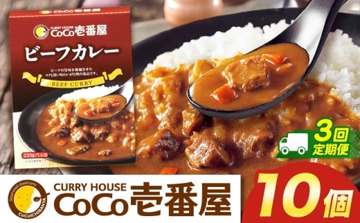 【定期便3回】ココイチ カレーNセット（ビーフ10個） (毎月お届け）｜カレー CoCo壱番屋 常温保存 非常食 簡単 時短 自宅用 キャンプ  ふるさと納税 Nセット【定期3回】| 51,000円