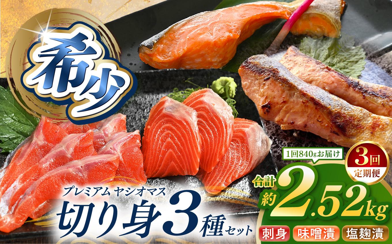 【定期便3回】産地直送栃木県のブランド魚「プレミアムヤシオマス」の切身セット 味噌漬、塩麹漬、刺身(生食用) | 国産 産地直送  [ 冷凍便 ] | 魚 ます 養殖 産地直送 栃木県 (毎月お届け） 【定期3回】6,000円