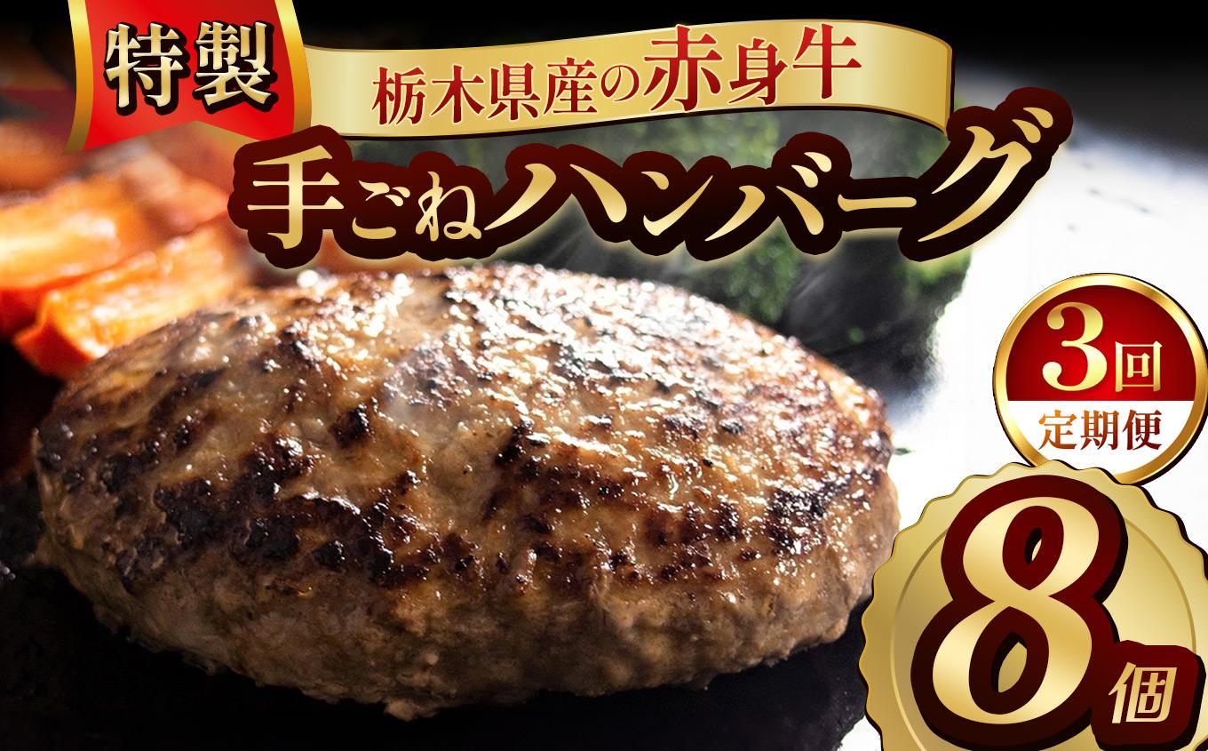 【定期便3回】栃木県産の赤身牛 特製 手ごねハンバーグ 8個入り [ 冷凍便 ]| 定期便 ハンバーグ 栃木県産牛 赤身牛 国産牛 無添加 赤身肉 冷凍 手ごね 肉汁 ジューシー 簡単調理 フライパン 焼き方 お取り寄せ ふるさと納税 栃木県 牛肉 おかず ギフト 家族向け 栃木県 矢板市 【定期3回】 8個入