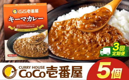 【定期便3回】ココイチ カレーKセット（ キーマカレー5個） (毎月お届け）｜カレー CoCo壱番屋 常温保存 非常食 簡単 時短 自宅用 キャンプ  ふるさと納税 Kセット【定期3回】| 30,000円