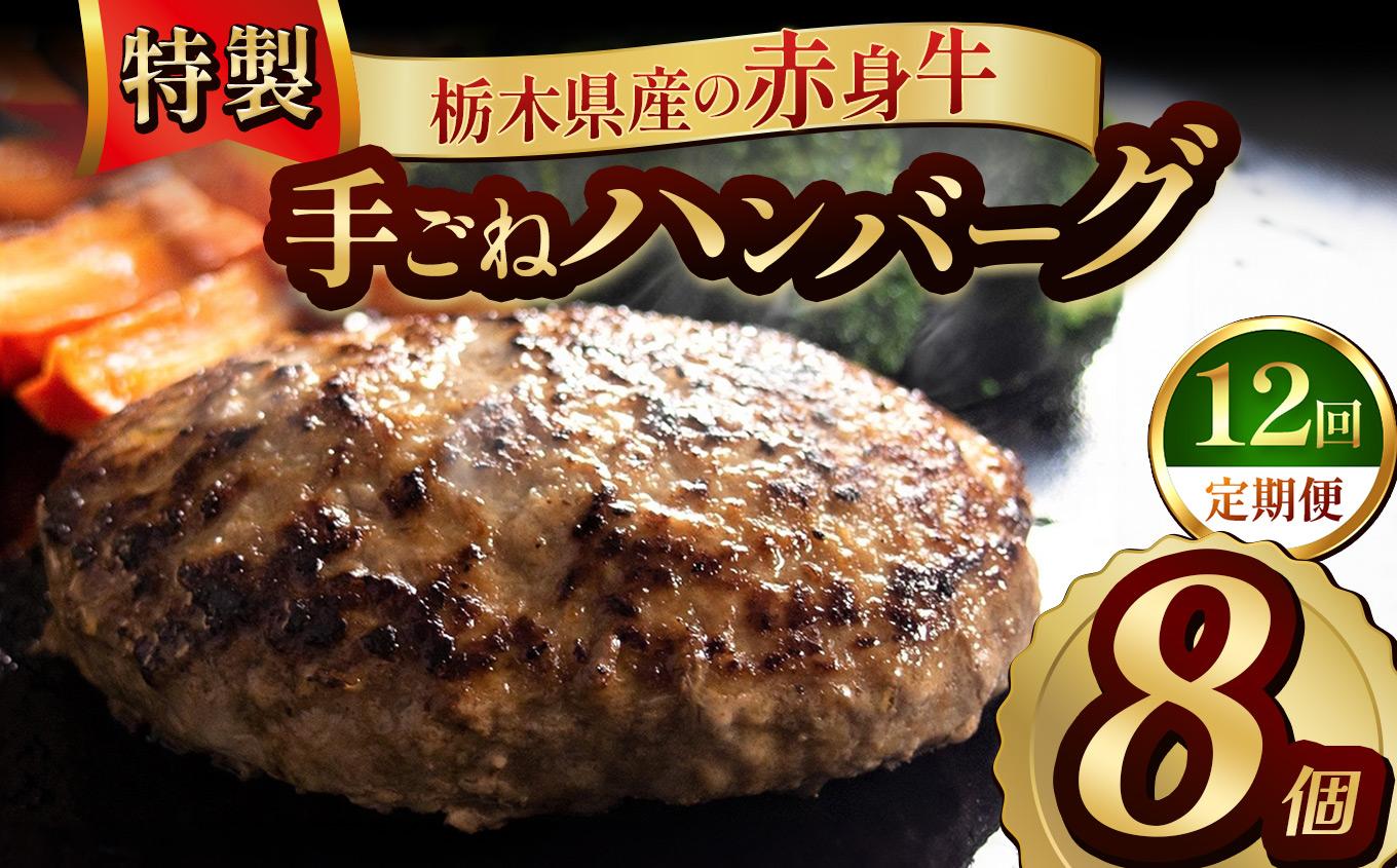 【定期便12回】栃木県産の赤身牛 特製 手ごねハンバーグ 8個入り [ 冷凍便 ]| 定期便 ハンバーグ 栃木県産牛 赤身牛 国産牛 無添加 赤身肉 冷凍 手ごね 肉汁 ジューシー 簡単調理 フライパン 焼き方 お取り寄せ ふるさと納税 栃木県 牛肉 おかず ギフト 家族向け 栃木県 矢板市 【定期12回】 8個入