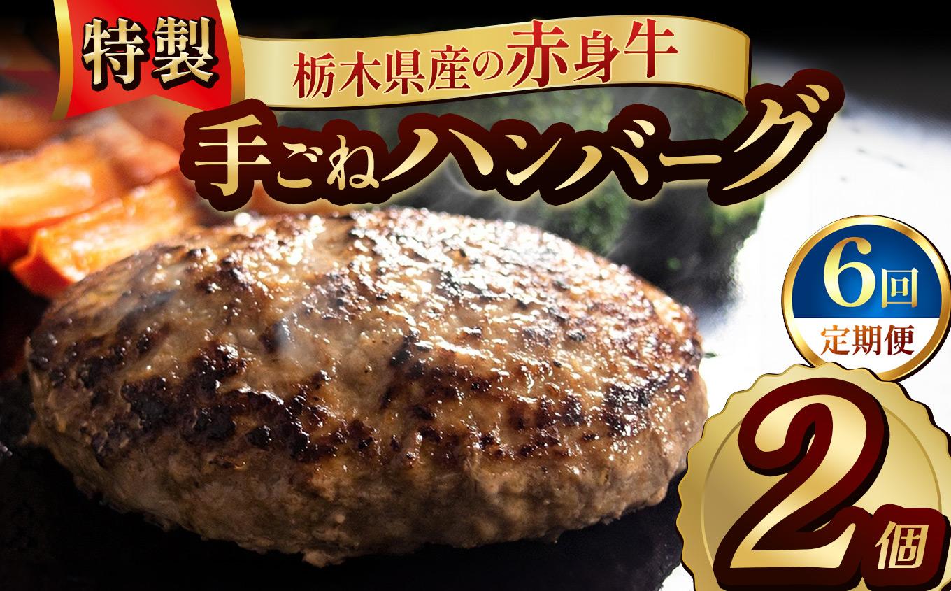 【定期便6回】栃木県産の赤身牛 特製 手ごねハンバーグ 2個入り [ 冷凍便 ]| 定期便 ハンバーグ 栃木県産牛 赤身牛 国産牛 無添加 赤身肉 冷凍 手ごね 肉汁 ジューシー 簡単調理 フライパン 焼き方 お取り寄せ ふるさと納税 栃木県 牛肉 おかず ギフト 家族向け 栃木県 矢板市 【定期6回】 2個入