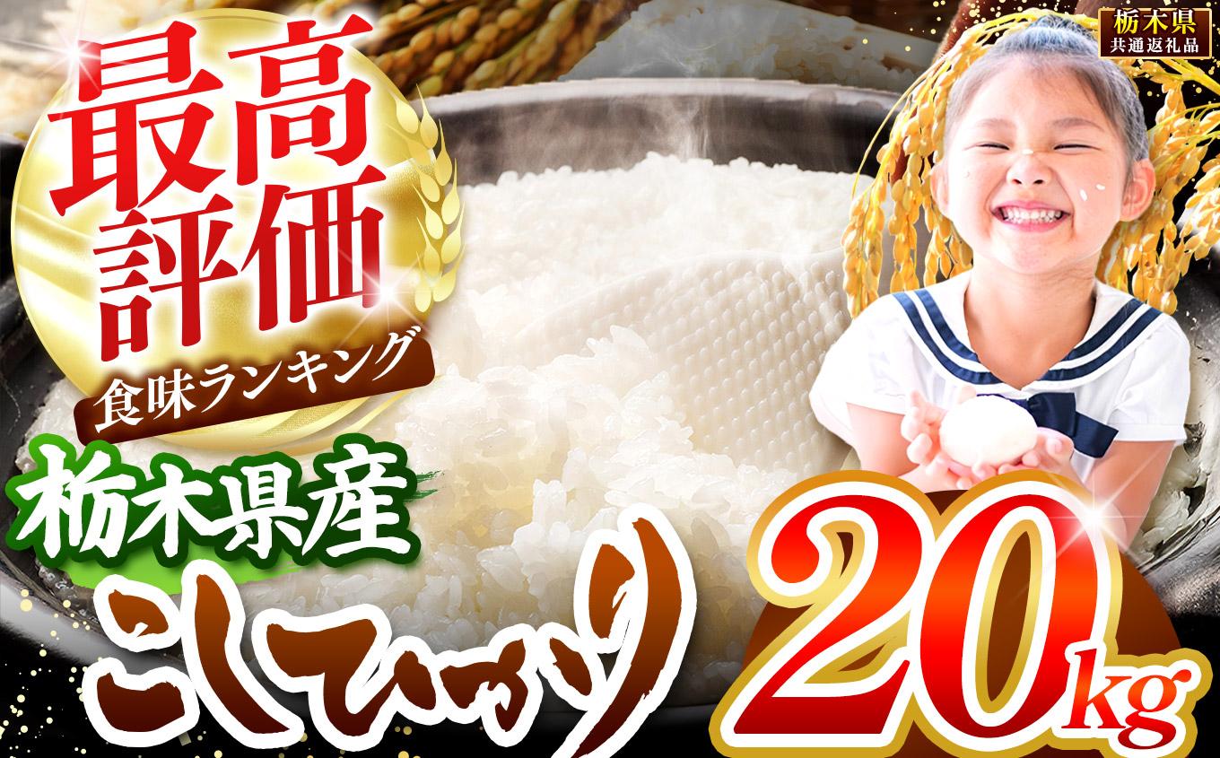 栃木県産コシヒカリ白米 20kg【栃木県共通返礼品】 20kg | 37,000円