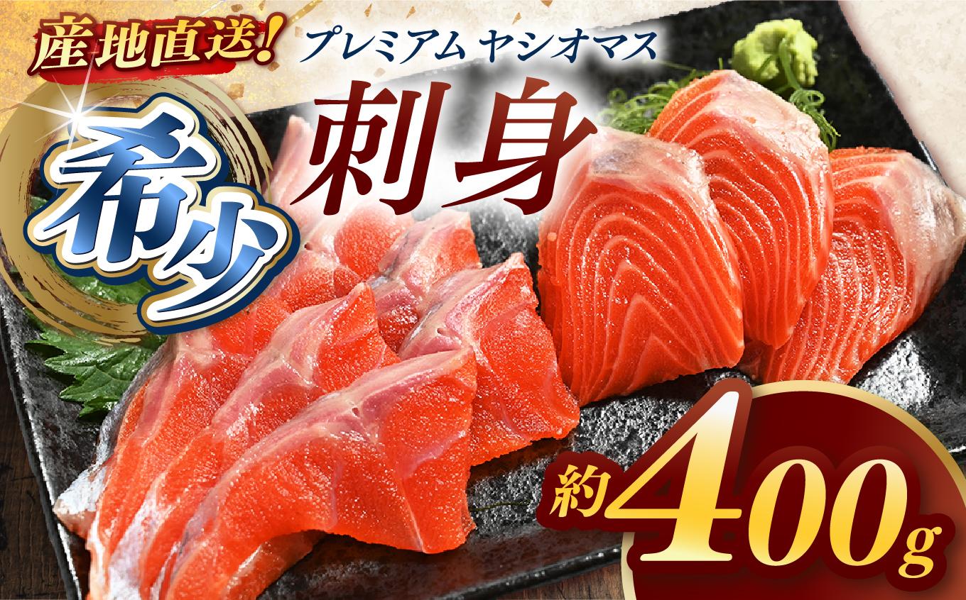 産地直送栃木県のブランド魚「プレミアムヤシオマス」の刺身 400g (200g×2パック)  [ 冷凍便 ] | 魚 ます 養殖 産地直送 栃木県 【単品】刺身400ｇ | 12,000円