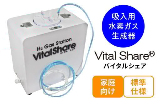 吸入用水素ガス生成器「Vital Share (バイタルシェア)」1台 家庭向け 標準仕様｜日省エンジニアリング AWH-008 