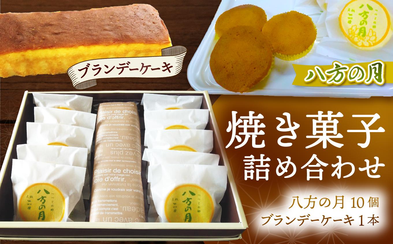 つつじの郷 八方の月 10個＆ブランデーケーキ 1本 詰合せセット｜銘菓 焼菓子 洋菓子 和菓子 洋酒ケーキ 