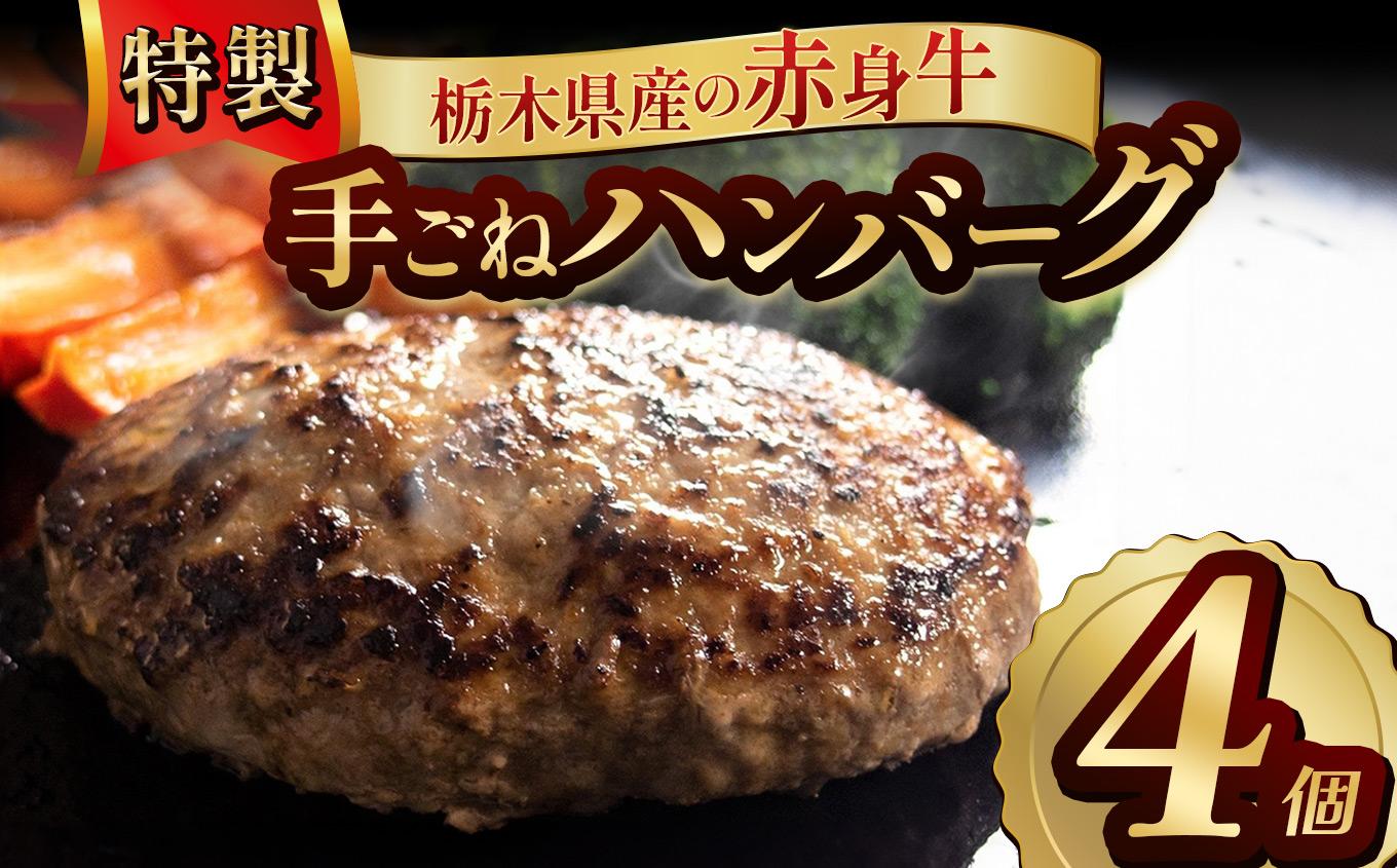 栃木県産の赤身牛 特製 手ごねハンバーグ 4個入り [ 冷凍便 ]| ハンバーグ 栃木県産牛 赤身牛 国産牛 無添加 赤身肉 冷凍 手ごね 肉汁 ジューシー 簡単調理 フライパン 焼き方 お取り寄せ ふるさと納税 栃木県 牛肉 おかず ギフト 家族向け 栃木県 矢板市 【単品】 4個入