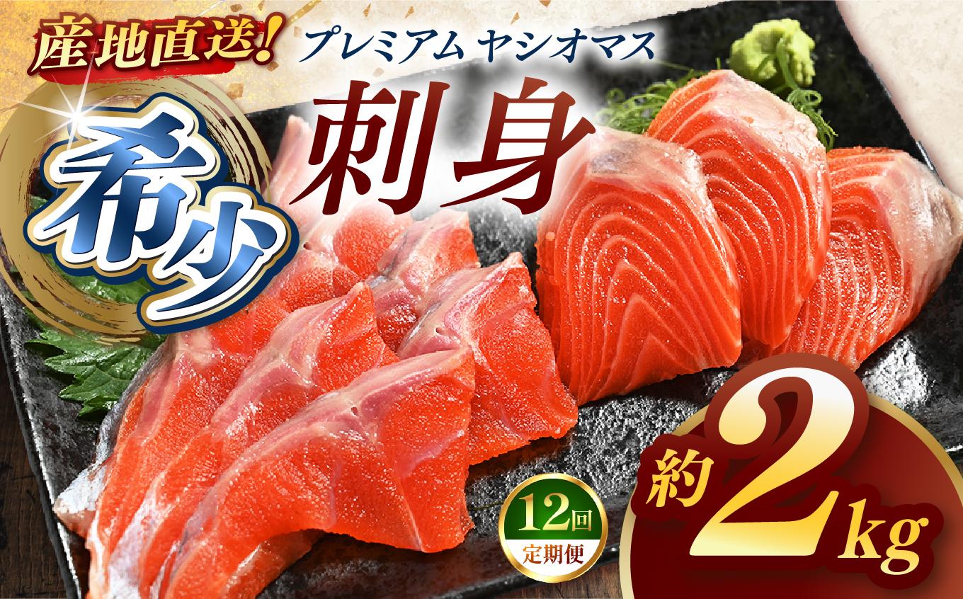 【定期便12回】産地直送栃木県のブランド魚「プレミアムヤシオマス」の刺身 2,000g (200g×10パック)   [ 冷凍便 ] | 魚 ます 養殖 産地直送 栃木県 (毎月お届け） 【定期12回】刺身 2,000g 