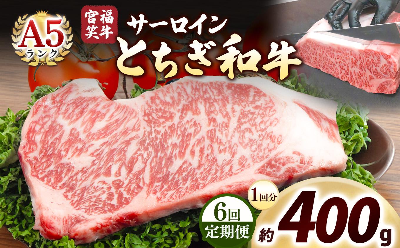 [定期便6回]宮福笑牛(とちぎ和牛) A5 サーロインステーキ 200g×2枚｜数量限定 黒毛 和牛 牛肉 国産牛 国産 ブランド牛 お肉 切り落とし サシ 霜降り 甘い ステーキ すき焼き しゃぶしゃぶ 焼肉 切落し 上品 アレンジ 美味しい 料理 主婦 とちぎ  栃木県 矢板市 400g | 定期便6回