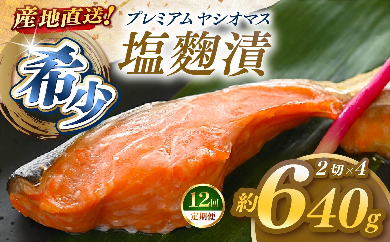 【定期便12回】産地直送栃木県のブランド魚「プレミアムヤシオマス」の塩麹漬 2切入×4パック  [ 冷凍便 ] | 魚 ます 養殖 産地直送 栃木県 (毎月お届け） 【定期12回】塩麹漬 2切入×4P