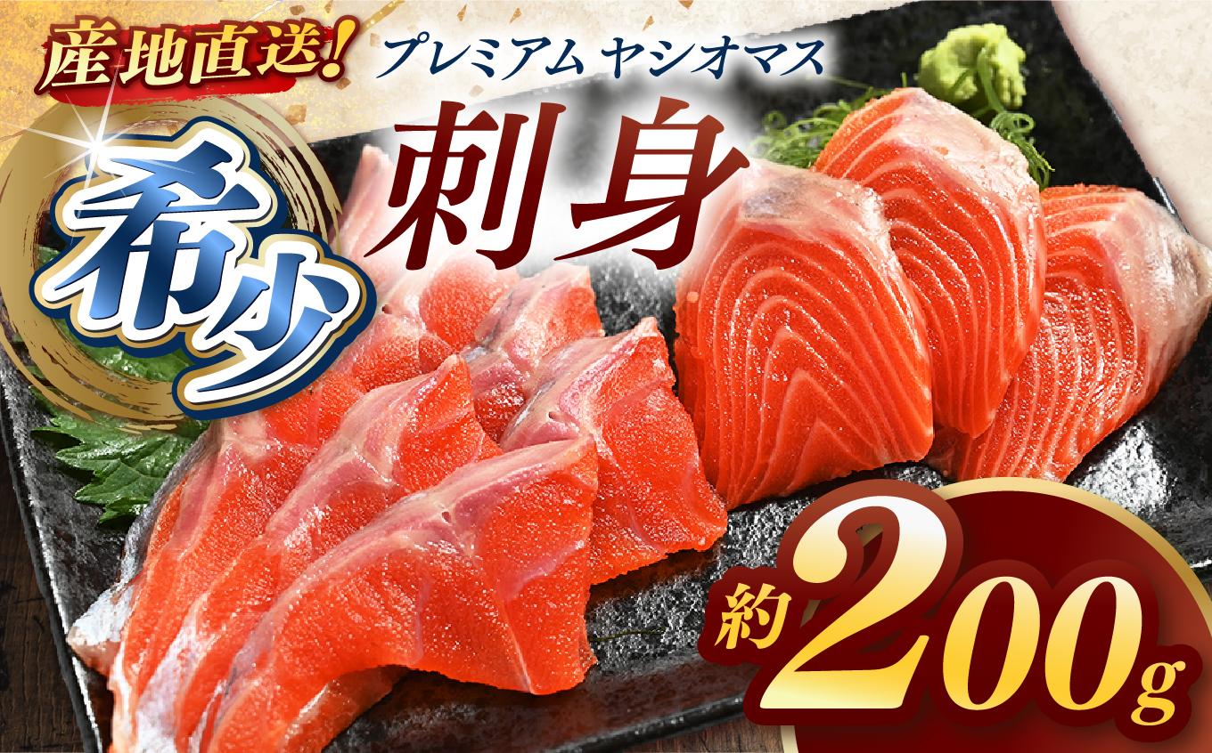 産地直送栃木県のブランド魚「プレミアムヤシオマス」の刺身  200g [ 冷凍便 ] | 魚 ます 養殖 産地直送 栃木県 【単品】刺身200ｇ | 6,000円