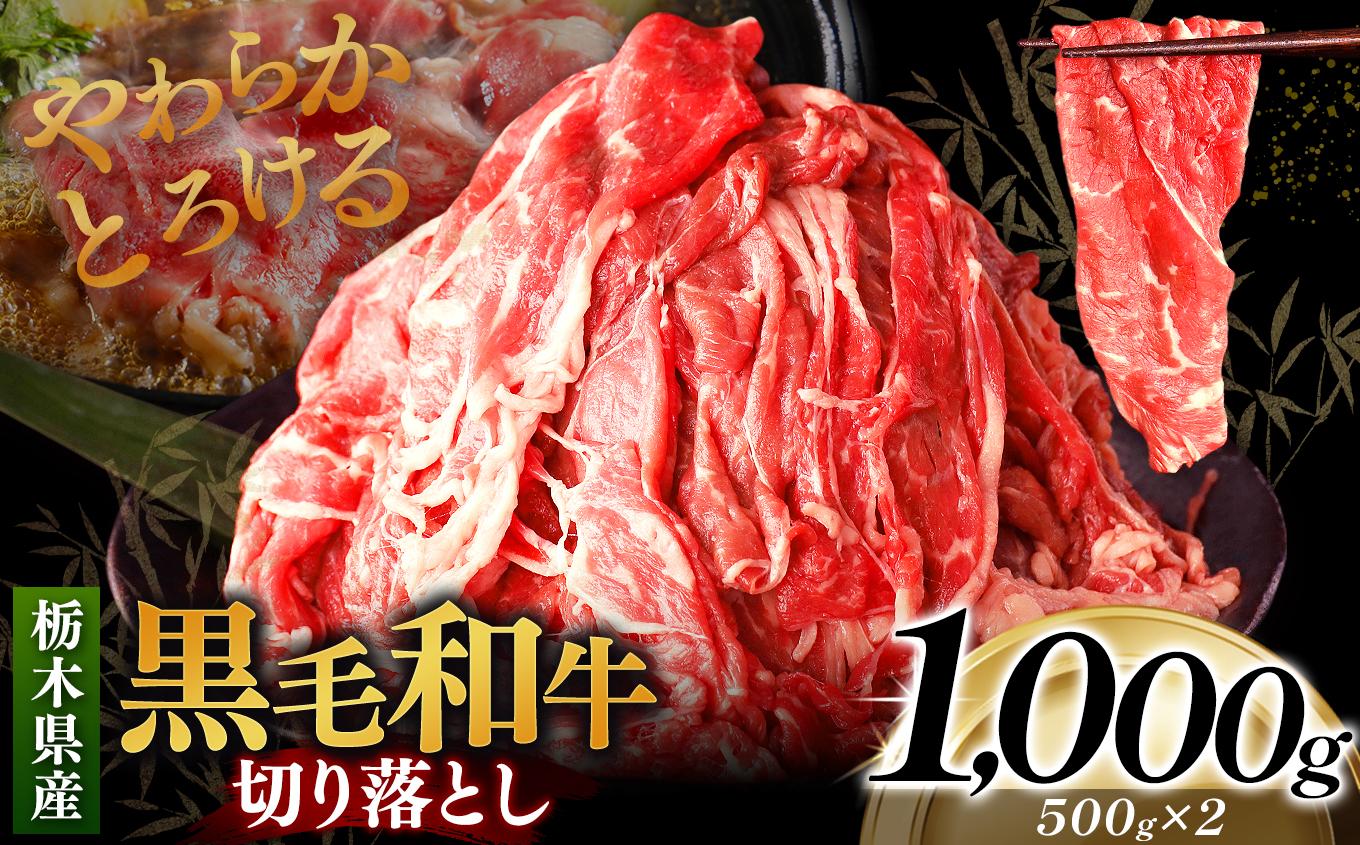 栃木県産黒毛和牛切り落とし 1000g｜数量限定 黒毛 和牛 牛肉 国産牛 国産 ブランド牛 お肉 切り落とし サシ 霜降り 甘い ステーキ すき焼き しゃぶしゃぶ 焼肉 切落し 上品 アレンジ 美味しい 料理 主婦 とちぎ  栃木県 矢板市 1kg
