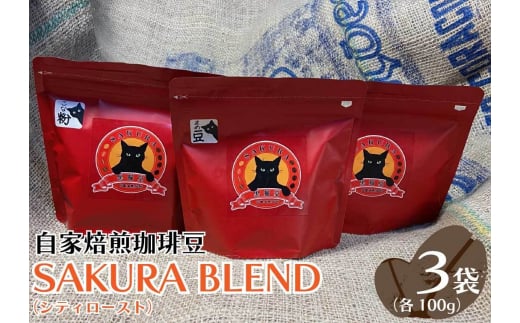 自家焙煎珈琲豆 SAKURA BLEND (シティロースト) 100g×3袋【豆でお届け】｜SAKURA黒猫堂 珈琲 コーヒー 焙煎 コーヒー豆  【豆でお届け】