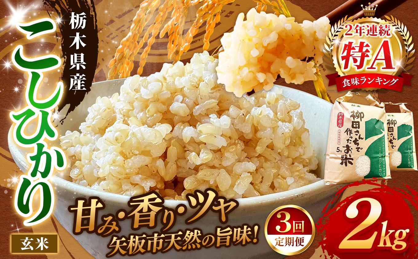 【定期便3回】矢板市特別栽培米 お米 こしひかり 玄米 2kg |栃木県 矢板市 【定期便3回】玄米 2kg | 16500円