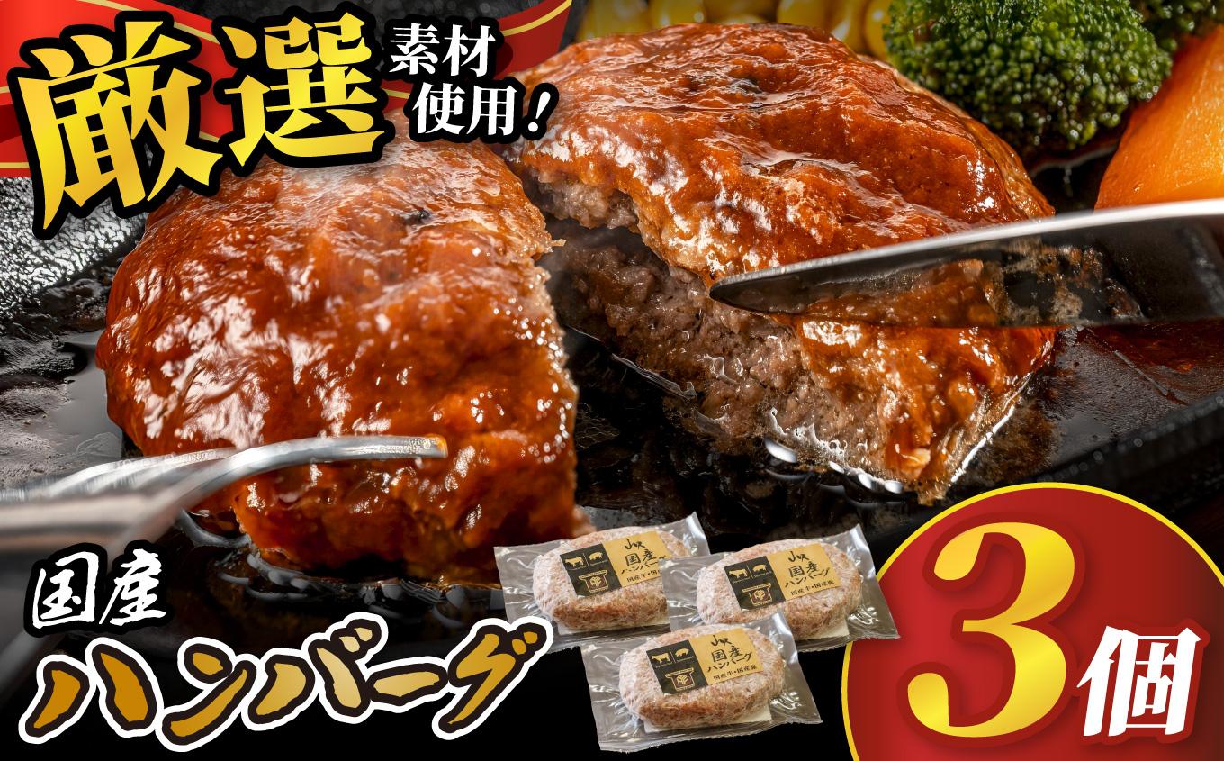 国産ハンバーグ (1個150g)×3個 450g| 国産 国産牛 高級 ハンバーグ グルメ ジューシー ギフト 贈答 お取り寄せ 選べる おすすめ 肉汁 ふるさと 納税 おかず 美味しい お肉 にく 惣菜 家族 家庭 贅沢 ご褒美 栃木県 矢板市 国産ハンバーグ 3個
