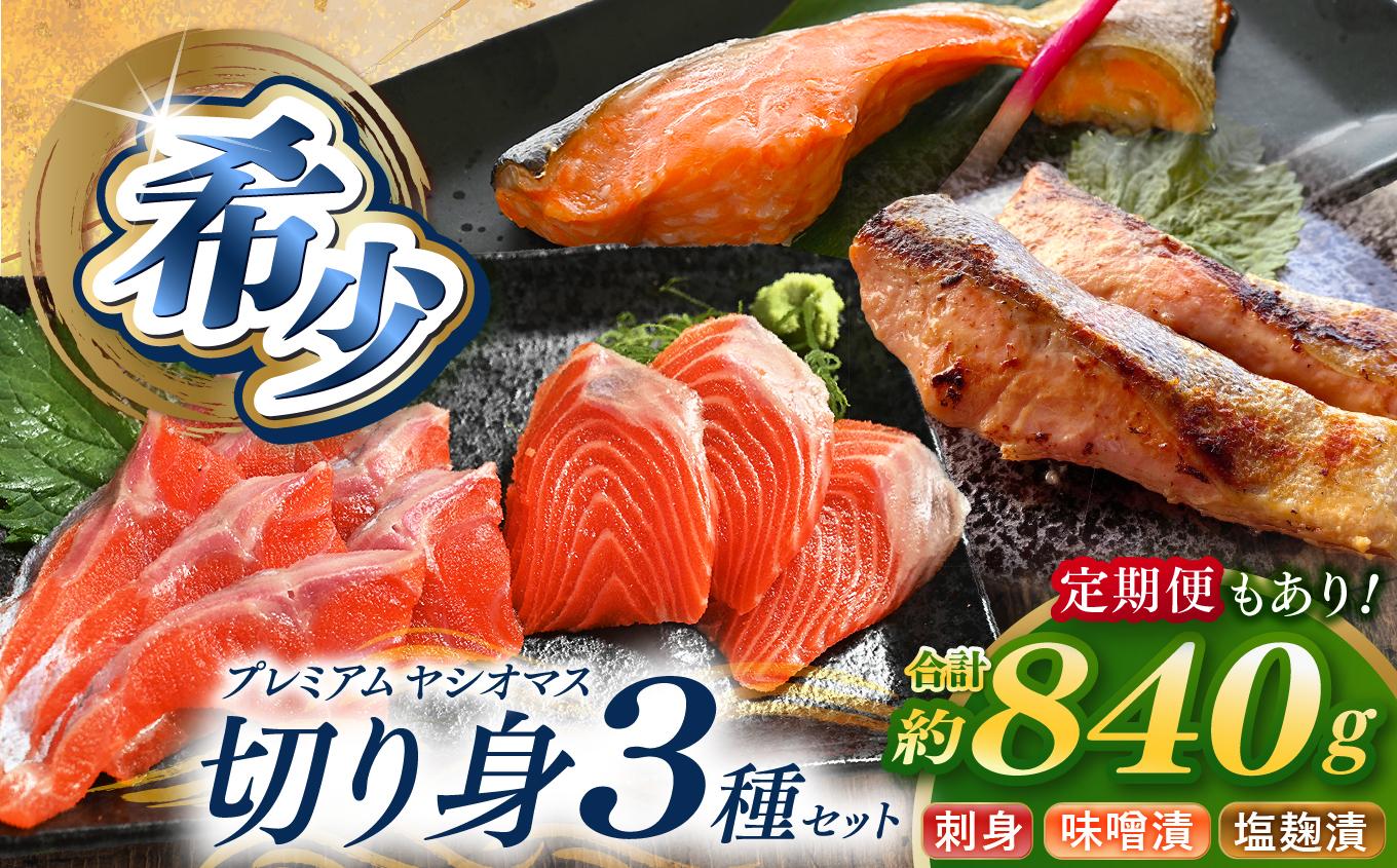 産地直送栃木県のブランド魚「プレミアムヤシオマス」の切身セット 味噌漬、塩麹漬、刺身(生食用) | 国産 産地直送  [ 冷凍便 ] | 魚 ます 養殖 産地直送 栃木県 【単品】20,000円