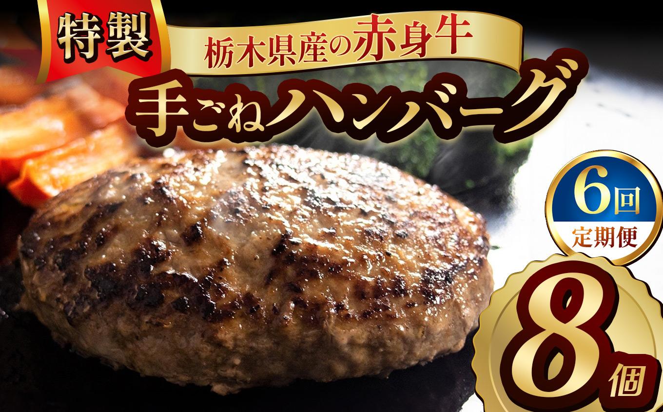 【定期便6回】栃木県産の赤身牛 特製 手ごねハンバーグ 8個入り [ 冷凍便 ]| 定期便 ハンバーグ 栃木県産牛 赤身牛 国産牛 無添加 赤身肉 冷凍 手ごね 肉汁 ジューシー 簡単調理 フライパン 焼き方 お取り寄せ ふるさと納税 栃木県 牛肉 おかず ギフト 家族向け 栃木県 矢板市 【定期6回】 8個入