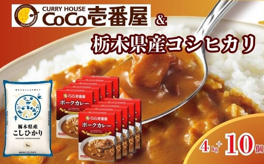 【定期便3回】限定 ポークカレー と コシヒカリ の 贅沢セット！ 選べる 定期便 こしひかり 米 お米 個数  | ココイチ レトルトカレー [栃木県共通返礼品] | レトルト カレー  美味しい ココイチ 非常食 簡単 ストック ふるさと納税 栃木県 矢板市 人気 定番 一人暮らし [定期3回]カレー10個&米4kg