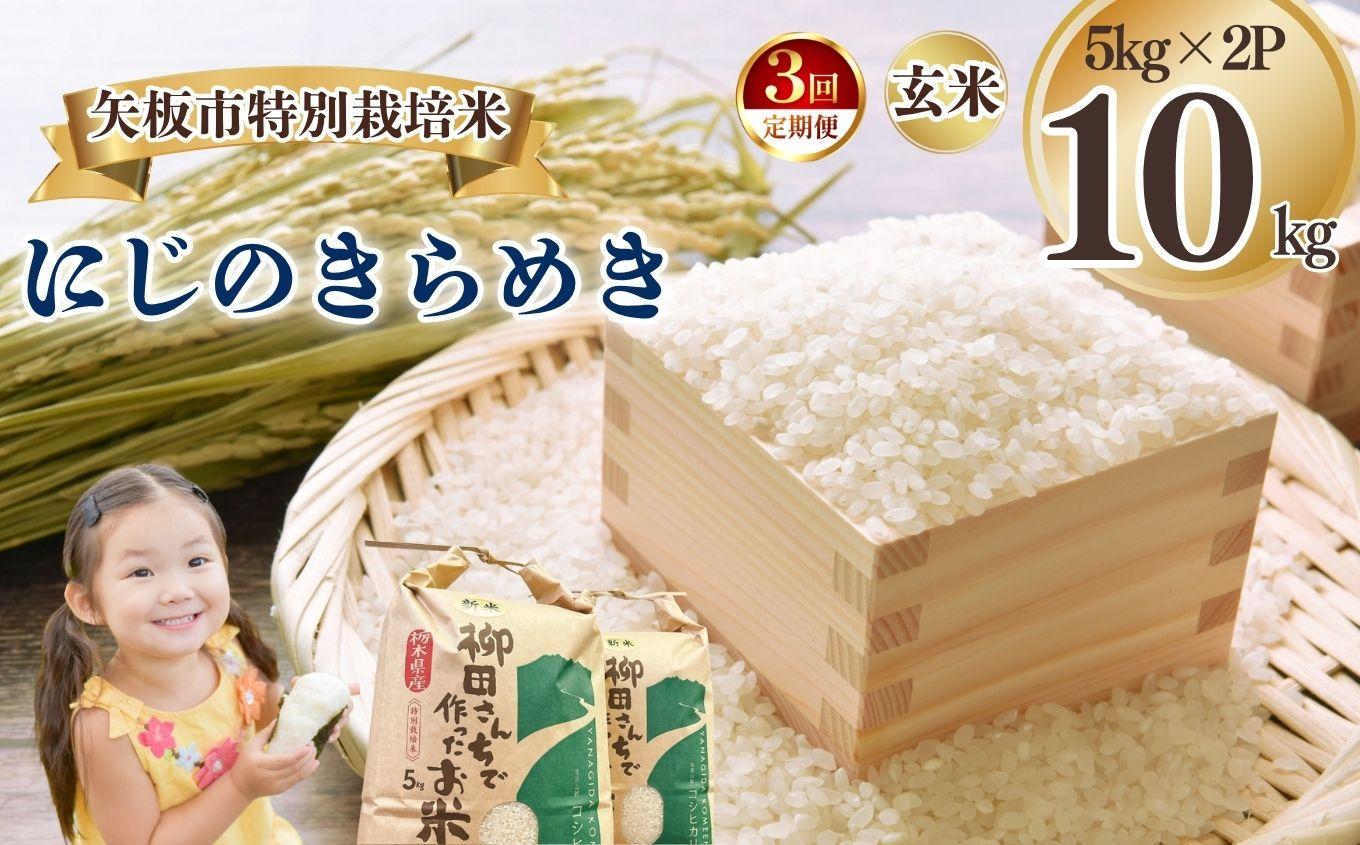 [定期便3回]矢板市特別栽培米 にじのきらめき 白米 5kg×2P | お米 米 こめ 白米 玄米 にじのきらめき コシヒカリ こしひかり 美味しい お弁当 選べる エコ スマート 環境 手間暇 土づくり  ふるさと 納税 栃木県 矢板市 [定期便3回]白米 5kg×2P