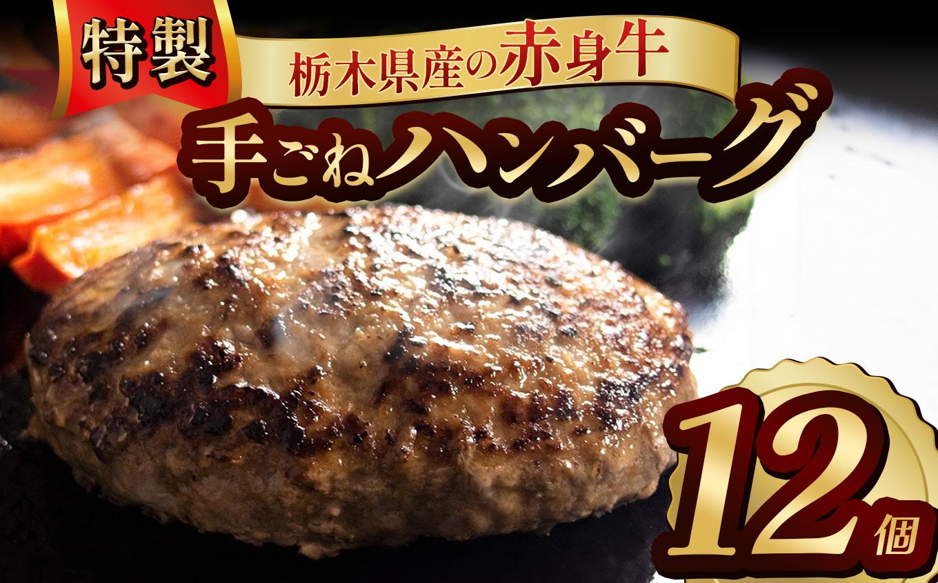 栃木県産の赤身牛 特製 手ごねハンバーグ 12個入り [ 冷凍便 ]| ハンバーグ 栃木県産牛 赤身牛 国産牛 無添加 赤身肉 冷凍 手ごね 肉汁 ジューシー 簡単調理 フライパン 焼き方 お取り寄せ ふるさと納税 栃木県 牛肉 おかず ギフト 家族向け 栃木県 矢板市 【単品】 12個入 