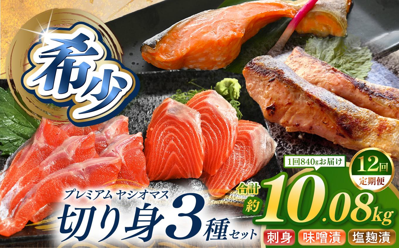 【定期便12回】産地直送栃木県のブランド魚「プレミアムヤシオマス」の切身セット 味噌漬、塩麹漬、刺身(生食用)| 国産 産地直送  [ 冷凍便 ] | 魚 ます 養殖 産地直送 栃木県 (毎月お届け） 【定期12回】240,000円