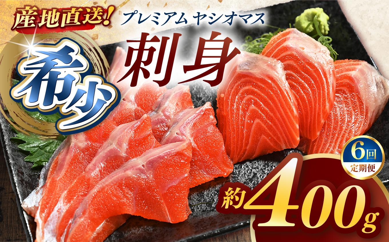 【定期便6回】産地直送栃木県のブランド魚「プレミアムヤシオマス」の刺身 400g (200g×2パック)  [ 冷凍便 ] | 魚 ます 養殖 産地直送 栃木県 (毎月お届け） 【定期6回】刺身400ｇ | 72,000円
