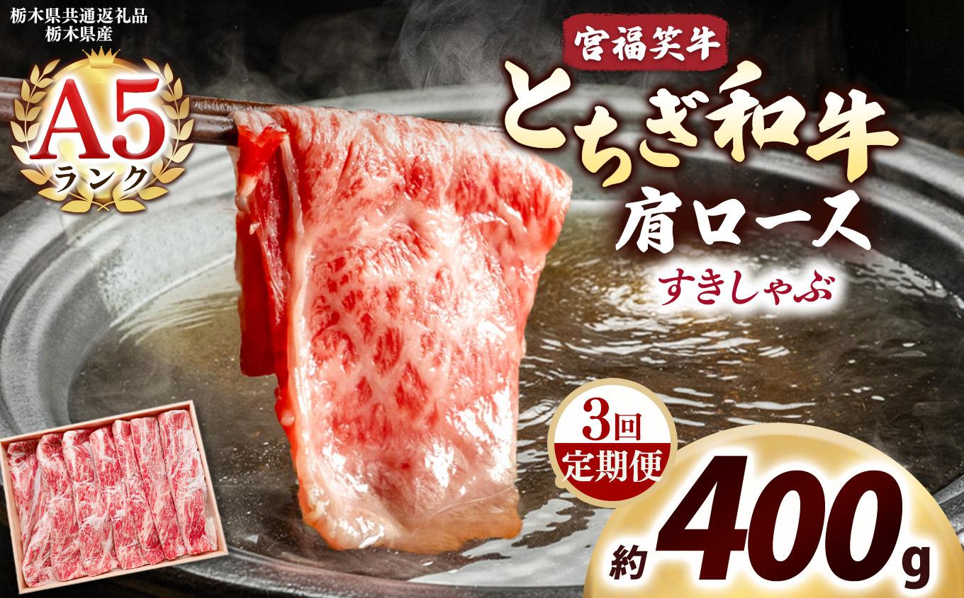 [定期便3回]宮福笑牛(とちぎ和牛) A5 肩ロース すきしゃぶ 約400g｜数量限定 黒毛 和牛 牛肉 国産牛 国産 ブランド牛 お肉 切り落とし サシ 霜降り 甘い ステーキ すき焼き しゃぶしゃぶ 焼肉 切落し 上品 アレンジ 美味しい 料理 主婦 とちぎ  栃木県 矢板市 400g | 定期便3回