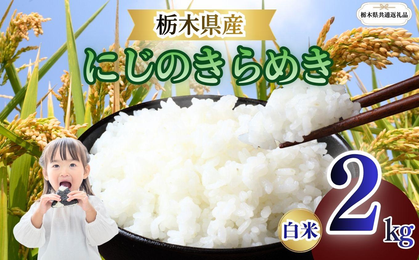 にじのきらめき 精米 2kg  | 栃木県 矢板市