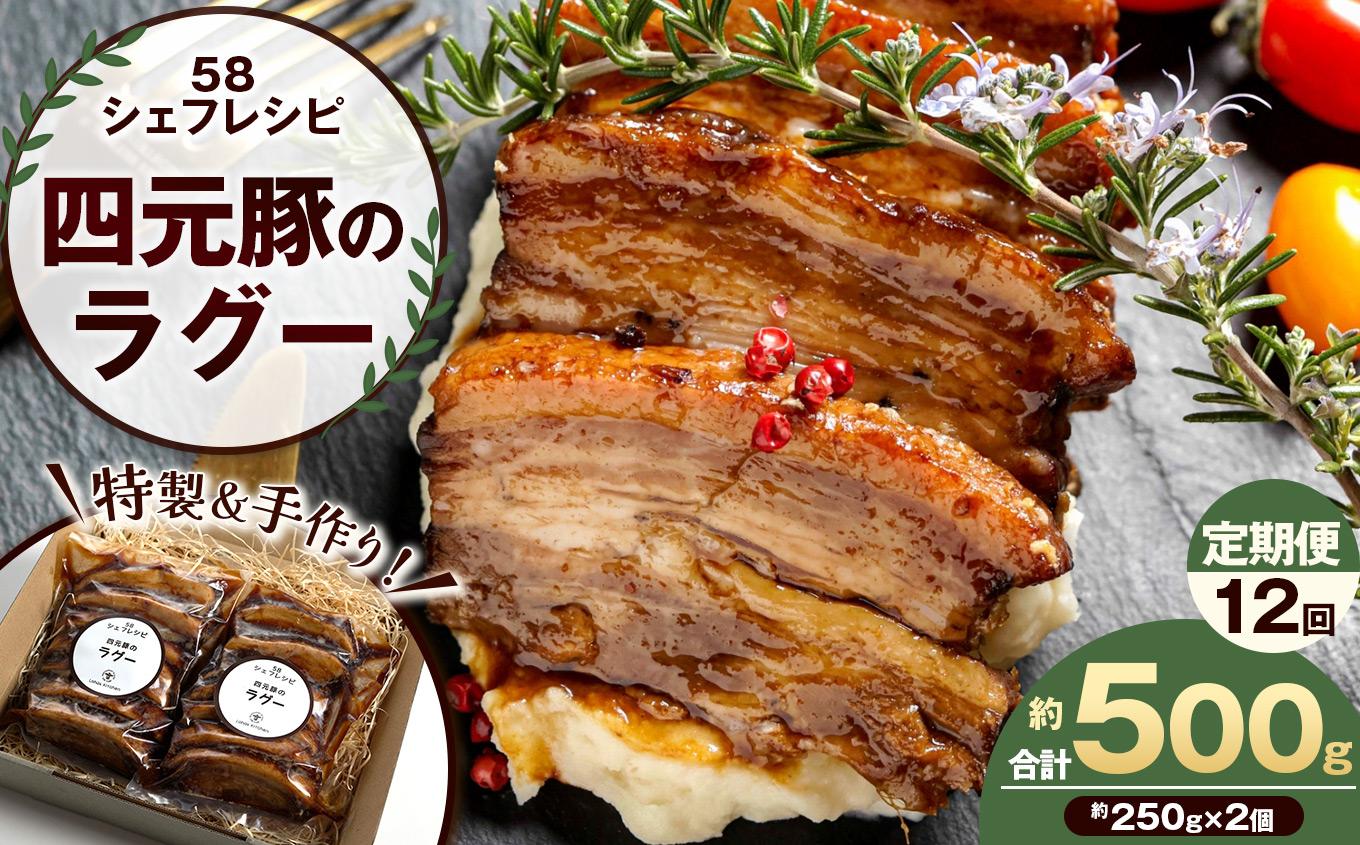 【定期便12回】特製 手作り 豚肉ラグー [ 冷凍便 ] 定期便 12回 (毎月お届け） | 豚肉 ラグー 冷凍 手作り 特製 ディナー ごちそう お取り寄せ グルメ パスタ パン リゾット 赤ワイン煮 香味野菜 トマト煮込み 無添加 贅沢 ふるさと納税 栃木県 矢板市 【定期12回】| 108,000円