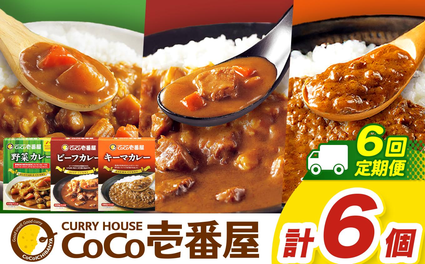 【定期便6回】ココイチ カレーHセット（ビーフ・キーマ・野菜各2個） (毎月お届け）｜カレー CoCo壱番屋 常温保存 非常食 簡単 時短 自宅用 キャンプ  ふるさと納税 Hセット【定期6回】| 96,000円