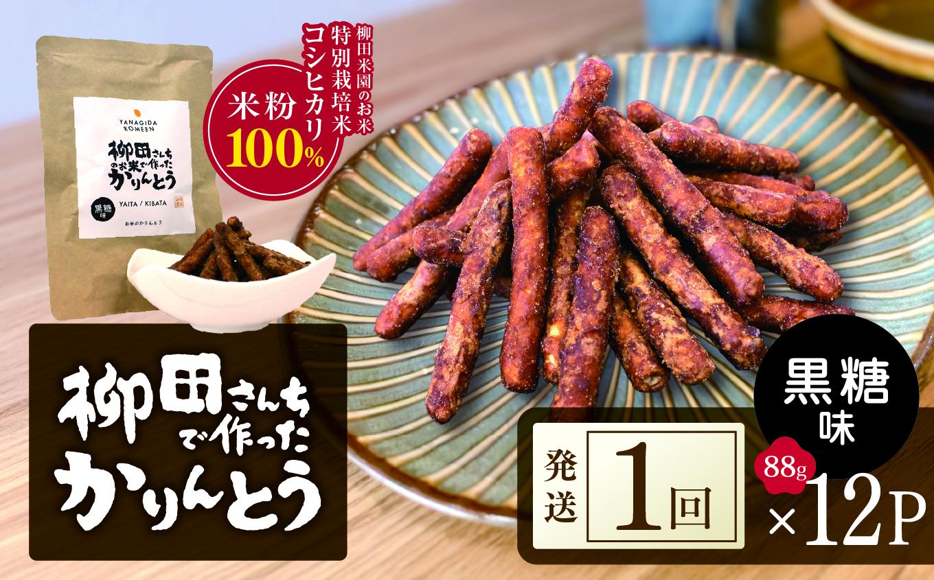 柳田さんちで作ったかりんとう 黒糖 88g×12P | 柳田さんち 手作り かりんとう 黒糖 ピーナッツ 和菓子 おやつ お茶うけ 手土産 ギフト 送料無料 栃木県 矢板市 黒糖 88g×12P