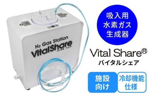 吸入用水素ガス生成器「Vital Share (バイタルシェア)」1台 施設向け 冷却機能仕様｜ 日省エンジニアリング AWH-008 