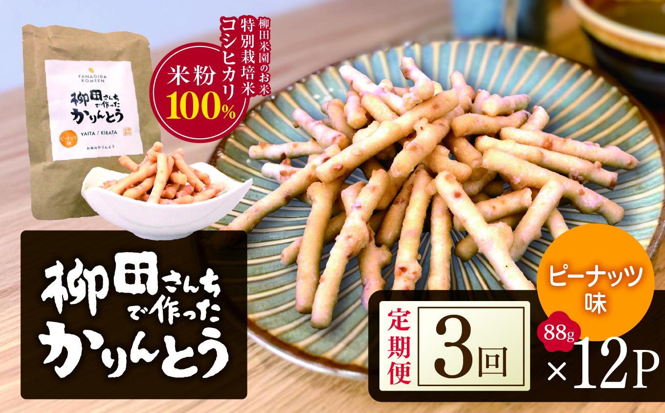 [定期便3回]柳田さんちで作ったかりんとう ピーナッツ 88g×12P |定期便 柳田さんち 手作り かりんとう 黒糖 ピーナッツ 和菓子 おやつ お茶うけ 手土産 ギフト 送料無料 栃木県 矢板市 [定期便3回]ピーナッツ 88g×12P