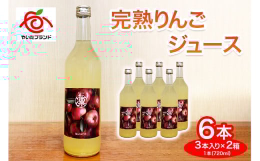 【定期便6回】完熟りんごジュース 6本 (3本×2箱)｜林檎 リンゴ 果汁100% 産地直送 (毎月お届け）  【定期便6回】 6本 (3本×1箱)| 108,000円