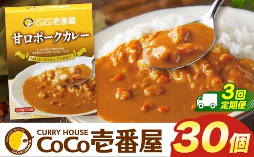 【定期便3回】ココイチ カレー Jセット (甘口ポーク30個)  (毎月お届け）｜カレー CoCo壱番屋 常温保存 非常食 簡単 時短 自宅用 キャンプ  ふるさと納税 Jセット【定期3回】| 123,000円