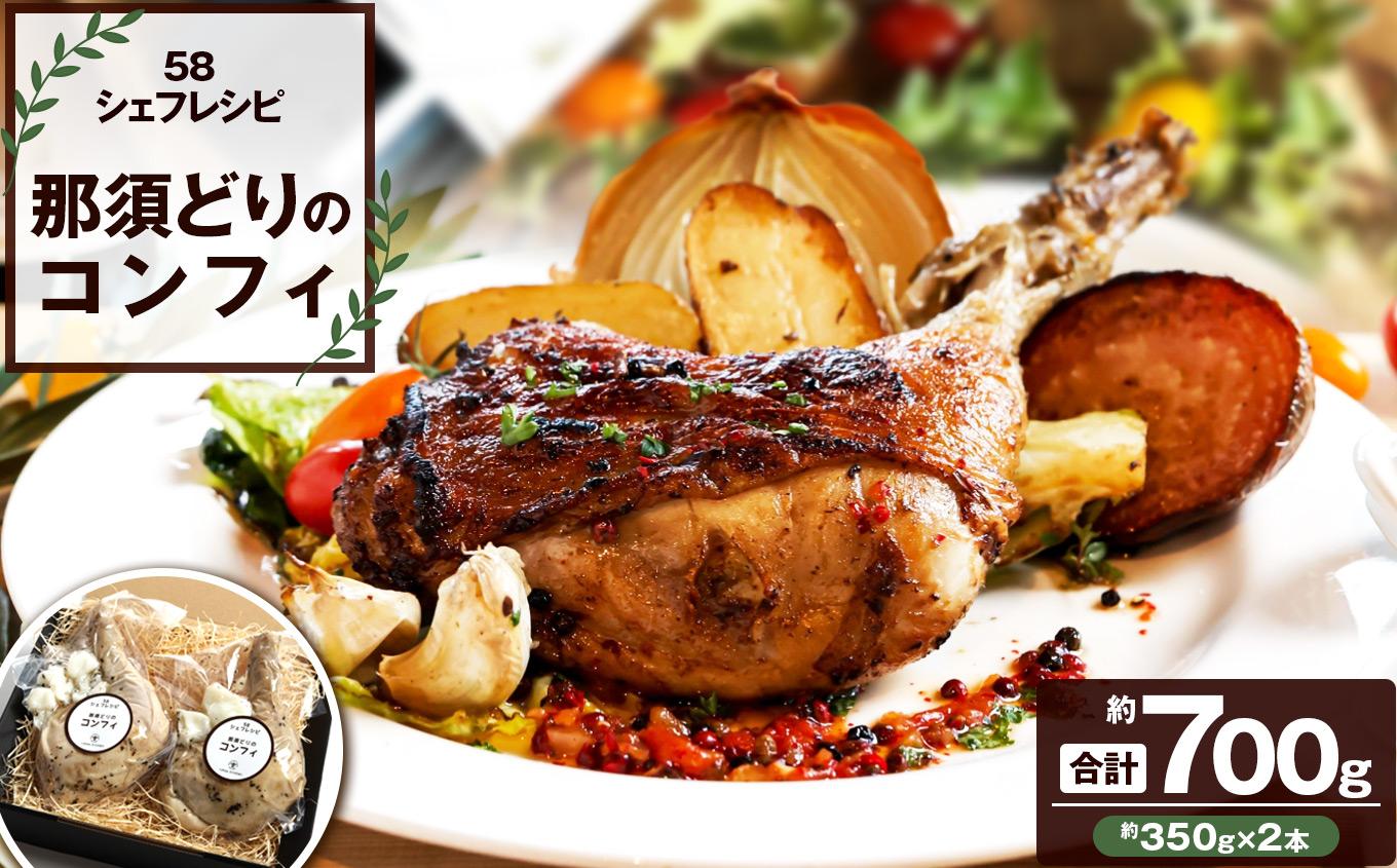 【定期便3回】那須どりのコンフィ 700g [ 冷凍便 ] 定期便(毎月お届け) | 那須どり コンフィ 鶏肉 冷凍 低温調理 湯煎 フライパン 皮パリ ごちそう ディナー おつまみ ワインに合う お取り寄せ グルメ 国産鶏肉 ジューシー 無添加 ふるさと納税 ギフト 栃木県 矢板市 【定期3回】| 30,000円