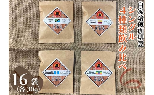 自家焙煎珈琲豆 シングル 4種類飲み比べ 30g 4種×4袋 計16袋【粉でお届け】｜SAKURA黒猫堂 珈琲 焙煎 コーヒー豆  【粉でお届け】