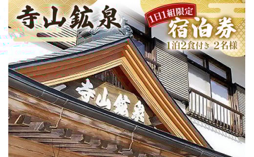 寺山鉱泉【1日1組限定】宿泊補助券(1泊2食付き、2名様)｜矢板市 温泉 観光 旅行 宿泊クーポン チケット 