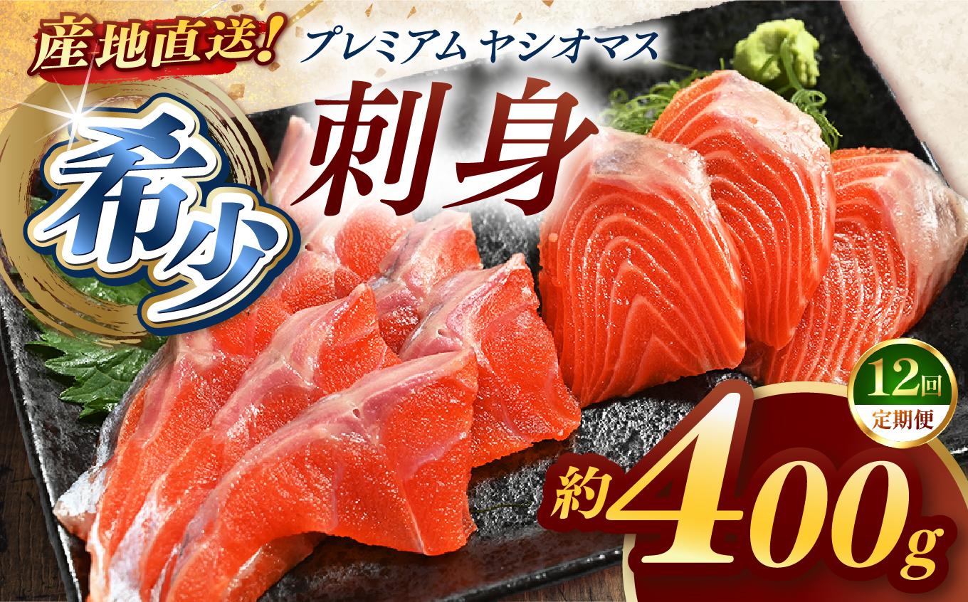 【定期便12回】産地直送栃木県のブランド魚「プレミアムヤシオマス」の刺身 400g (200g×2パック)  [ 冷凍便 ] | 魚 ます 養殖 産地直送 栃木県 (毎月お届け） 【定期12回】刺身400ｇ 