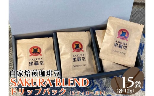 自家焙煎珈琲豆 SAKURA BLENDドリップバッグ (シティロースト) 12g×15袋｜SAKURA黒猫堂 珈琲 コーヒー 焙煎 ドリップコーヒー 
