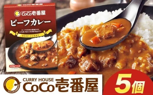 ココイチ カレーQセット（ビーフ5個）｜カレー CoCo壱番屋 常温保存 非常食 簡単 時短 自宅用 キャンプ  ふるさと納税 Qセット【単品】| 8,500円